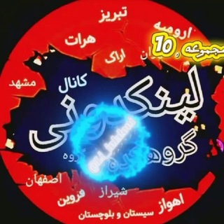 Telegram profile photo for لینکدونی اتوماتیک گروهکده شهر ایران