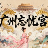 Telegram profile photo for 广州佛山中圈外围(忘忧宫)