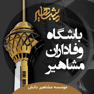 Telegram profile photo for باشگاه وفاداران مشاهیر