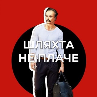 Telegram profile photo for Шляхта не плаче