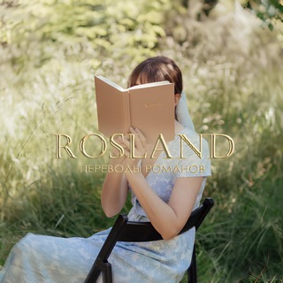Telegram profile photo for Rosland || Переводы романов