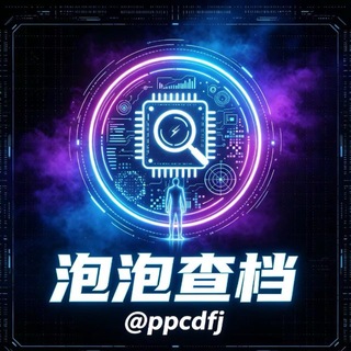 Telegram profile photo for 泡泡回单信誉频道