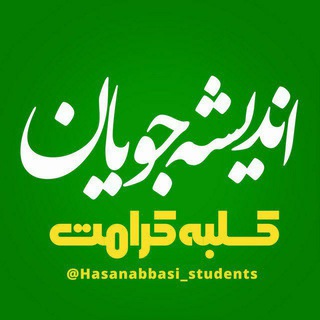 Telegram profile photo for اندیشهجویان استاد حسن عباسی