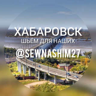 Telegram group profile photo for Шьём для наших Хабаровск