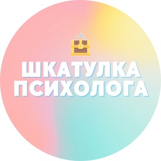 Telegram profile photo for Шкатулка психолога ✨