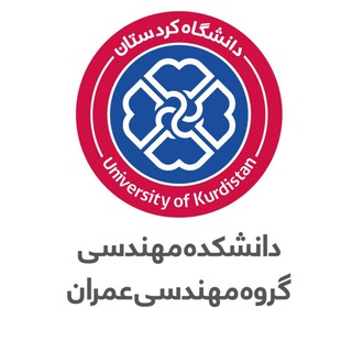 Telegram profile photo for گروه مهندسی عمران دانشگاه کردستان