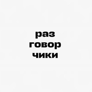 Telegram profile photo for Разговорчики