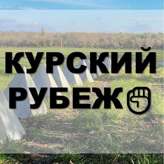 Telegram profile photo for КУРСКИЙ РУБЕЖ✊🇷🇺