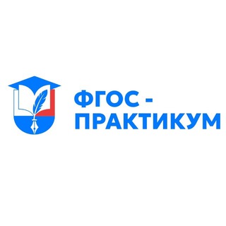 Telegram profile photo for ФГОС-Практикум | Педагогический портал