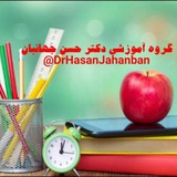 Telegram profile photo for گروه آموزشی دکتر حسن جهانبان(09358682958)
