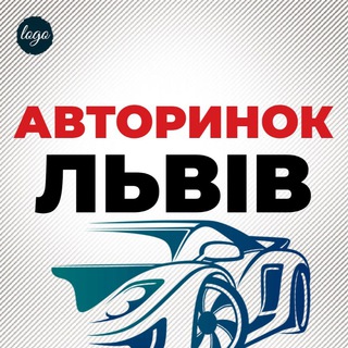 Telegram profile photo for АВТОРИНОК ЛЬВІВ