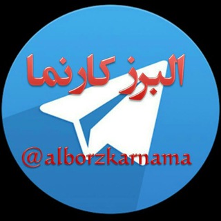 Telegram profile photo for البرزکارنما
