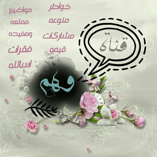 Telegram profile photo for . `•.¸¸☆💔 وهــــــــــــــم • ❥ ?. .`•.¸¸. .