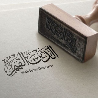 Telegram profile photo for الدين القيم