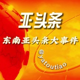 Telegram profile photo for 『亚头条』东南亚头条大事件