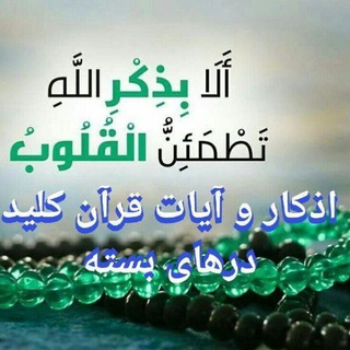 Telegram profile photo for اذکار و ایات قران کلید درهای بسته(فقط بانوان)