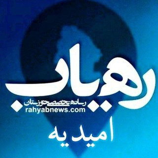 Telegram profile photo for رهیاب امیدیه