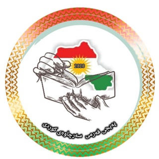 Telegram profile photo for سەرچاوەی کوردی