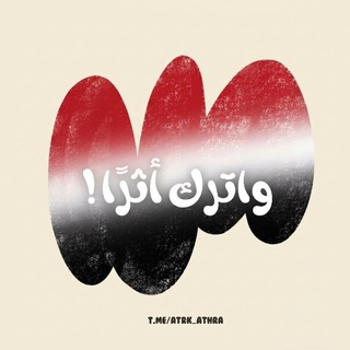Telegram profile photo for واترك أثرًا ♡!.