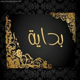 Telegram profile photo for شعراء بدايه ✨📌