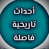 Telegram profile photo for أحداث تاريخية فاصلة