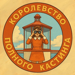 Telegram profile photo for КОРОЛЕВСТВО ПОЛНОГО КАСТИНГА