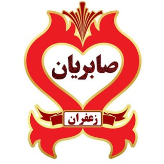 Telegram profile photo for زعفران ارگانیک صابریان