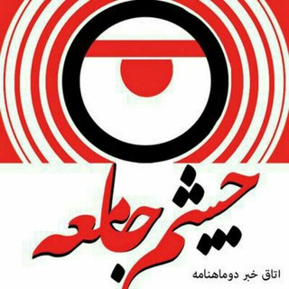 Telegram profile photo for چشمجامعه