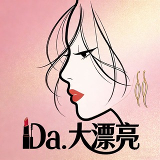 Telegram profile photo for 缅甸 勐更 Da.大漂亮 美妆➕睡衣✨💄