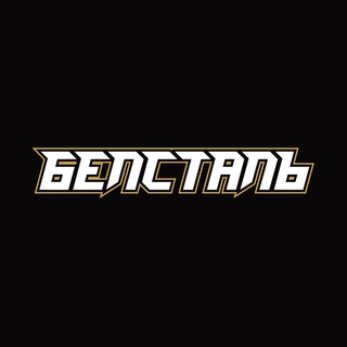Telegram profile photo for ХК Белсталь Жлобин | ЦОР