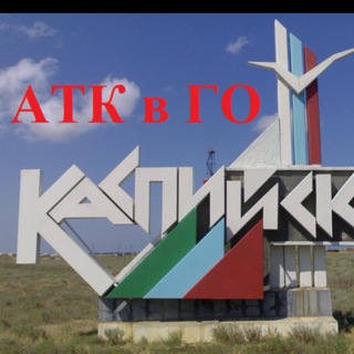Telegram profile photo for АТК в ГО город Каспийск