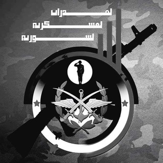 Telegram profile photo for القدرات العسكرية السورية