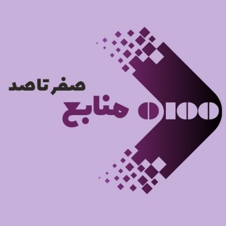 Telegram profile photo for منابع | صفرتاصد
