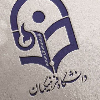 Telegram profile photo for فرهنگ یارم ● فرهنگیان