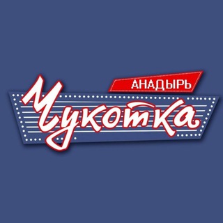 Telegram profile photo for Чукотка город Анадырь/Певек/Билибино/Эгвекинот