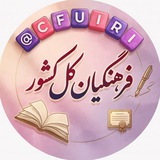 Telegram profile photo for فرهنگیان کل کشور