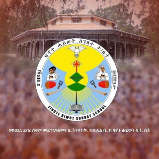 Telegram profile photo for Finote Hiwot የቀጨኔ ደብረ ሰላም መድኀኔ ዓለምና ደብረ ትጉሃን ቅዱስ ገብርኤል ቤተ ክርስቲያን ፍኖተ ሕይወት ሰንበት ትምህርት ቤት