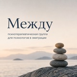 Telegram profile photo for Между