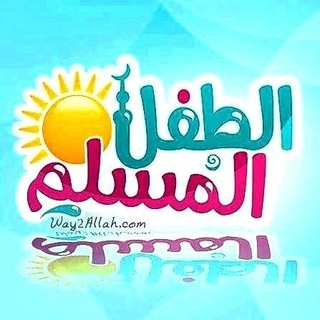 Telegram profile photo for 💦قناة الطِفل المُسلِم💦