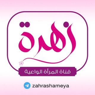 Telegram profile photo for زهرة