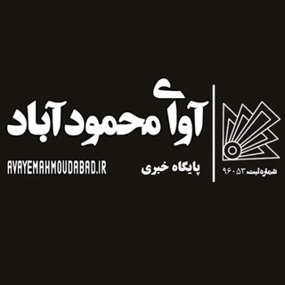 Telegram profile photo for پایگاه خبری آوای محمودآباد