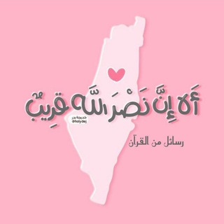 Telegram profile photo for ـ رسائلُ مِنَ القرآن┊