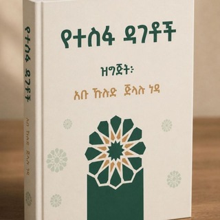 Telegram profile photo for የተስፋ ገጾች | صَفَحَاتُ الأَمَلِ | Pages of Hope