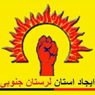 Telegram profile photo for لرستان جنوبی