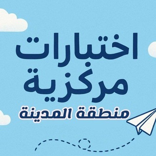 Telegram profile photo for اختبارات مركزية (المدينة المنورة)