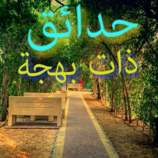 Telegram profile photo for 💐🌳حدائق ذات بهجة🌸🌴