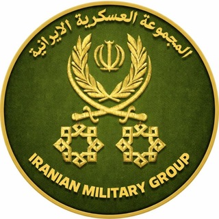 Telegram profile photo for المجموعة العسكرية الإيرانية