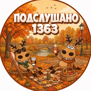 Telegram profile photo for Подслушано 1363