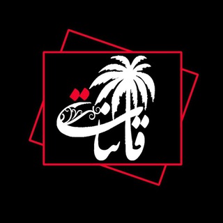 Telegram profile photo for قانِتات