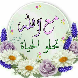 Telegram profile photo for مع الله تحلو الحياة